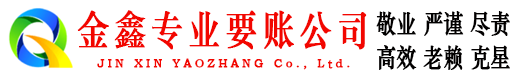 龙凤金鑫讨账公司